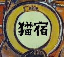 猫宿 NECOYADO
